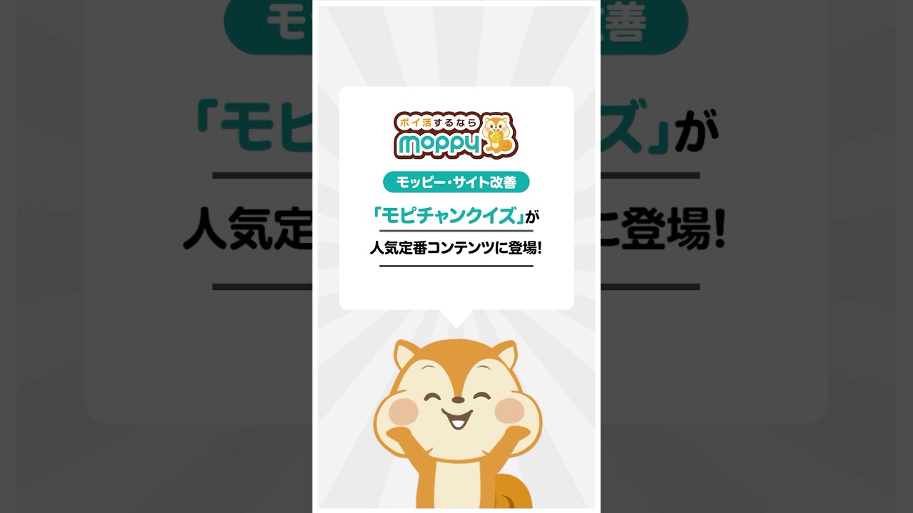 モッピーチャンネル | 【ポイ活】モピチャンクイズに答えてポイ活しちゃおう♪！ | ポイ活するならモッピー｜ポイントサイトの副業で副収入・お小遣い稼ぎ