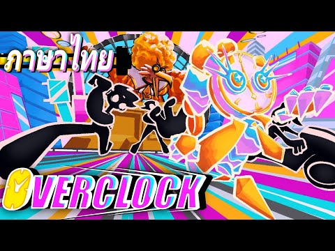 OVERCLOCK | นำร่องพากย์ไทย