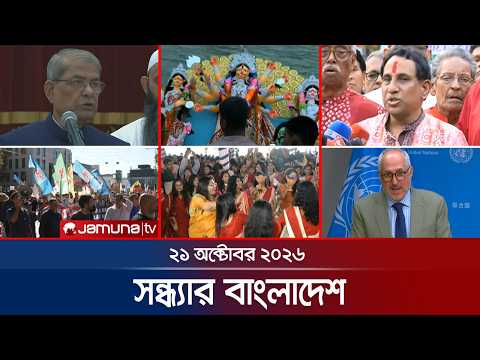 সন্ধ্যার বাংলাদেশ | Latest News | Bulletin | Sondhar Bangladesh | 21 October 2026 | 7 PM | Jamuna TV