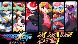 全キャラ性能紹介 ZX ZXA EXE 流星編【ロックマンXDiVEオフライン