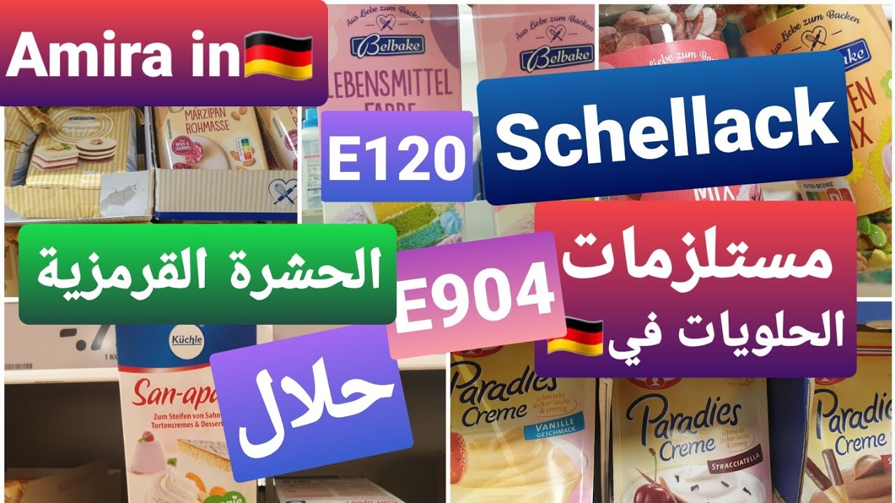مستلزمات الحلويات الحلال/الشيلاك/حشرة الكارمين/ كريم باتيسري / شكلاط حلال 👌🥳/ ملونات/ عقدة اللوز ..