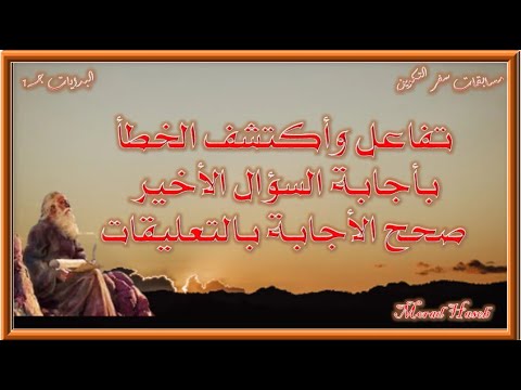 مسابقات من الكتاب المقدس سفر التكوين أسئلة وأجوبة ج 1