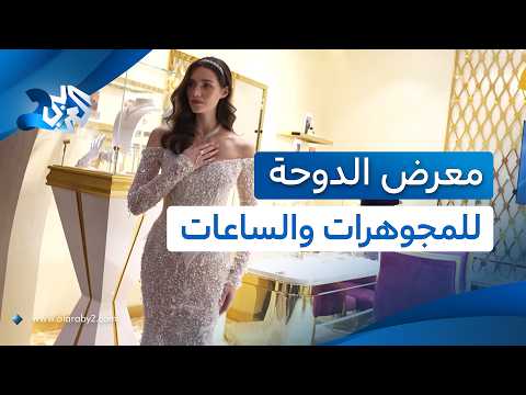 اليوم الثاني من النسخة الـ22 لمعرض الدوحة للمجوهرات والساعات.. تألق استثنائي وفخامة لافتة l العربي 2