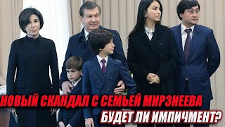 СРОЧНО! ИМПИЧМЕНТ МИРЗИЕЕВА БОЛЬШОЙ СКАНДАЛ С СЕМЬЕЙ ПРЕЗИДЕНТА