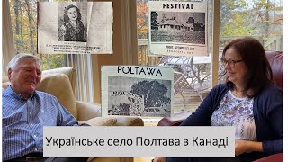 Українське село Полтава в Канаді. В гостях у його мешканців.