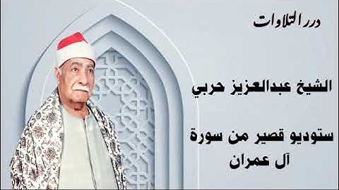 الشيخ عبدالعزيز حربي ستوديو قصير من سورة آل عمران