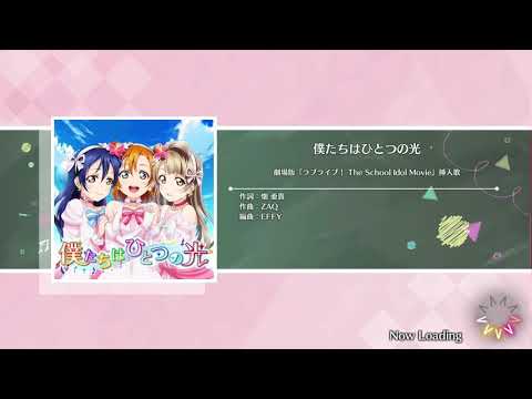 スクスタ MV 僕たちはひとつの光「僕たちはひとつの光衣装」