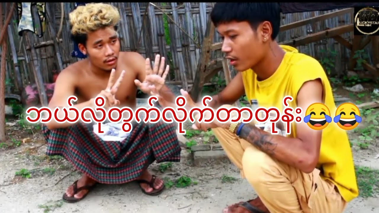 ဘယ်လိုတွေ တွက်နေတာလဲ😂😂