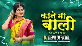 Kane Ma Bali Au Gora Gora Gal ( Dance Remix ) Dj Deva  2024 | काने मा बाली अऊ गोरा गोरा गाल