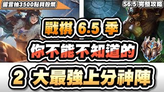 【聯盟戰棋】S6.5最強兩大上分神陣，菁英親自教學！這技巧必學，讓你快速衝分│陣容介紹、運營方法、裝備推薦│第6.5季│云頂之弈 TFT