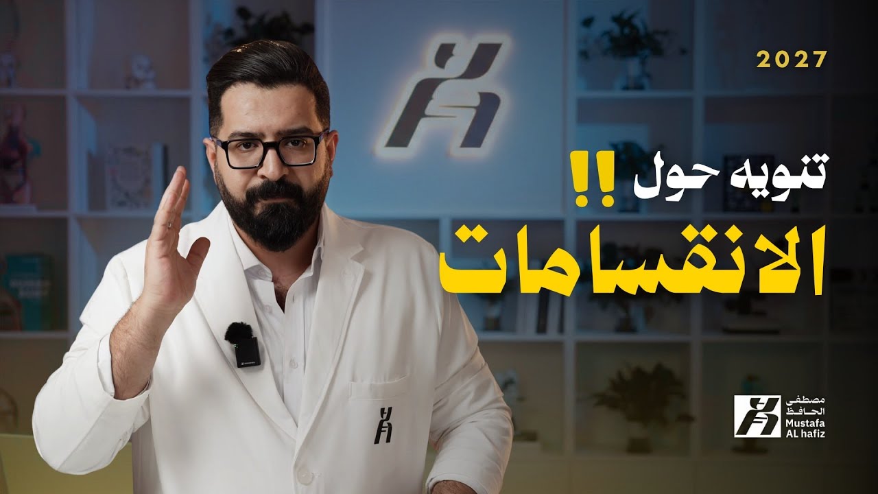 مهم بخصوص الانقسامات 