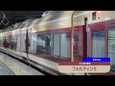仙台駅 冬をまるごと仙台松島号 水戸行 発車放送