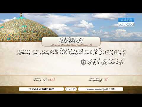 سورة المؤمنون أحمد نعينع محمد جبريل راغب مصطفى غلوش رحمه الله