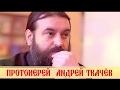 Протоиерей  Андрей Ткачев. О Божественной Литургии. Ответы на вопросы.1 часть