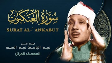 سورة العنكبوت - المصحف المرتل - الشيخ عبد الباسط عبد الصمد - Al-Ankabut - Abdel Basit Abdel Samad