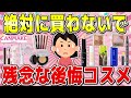 【有益】知らないと失敗する。人気コスメの後悔した理由!【ケイト/キャンメイク/ちふれ】