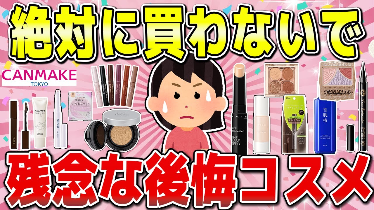 【有益】知らないと失敗する。人気コスメの後悔した理由!【ケイト/キャンメイク/ちふれ】