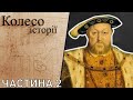 &quot;Колесо історії&quot;. Дружини Генріха 8-го – мертві та живі. Частина 2