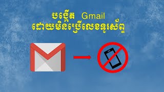 របៀបបង្កើត Gmail មិនប្រើលេខទូរស័ព្ទ/ How to create an account Gmail without phone number 2023
