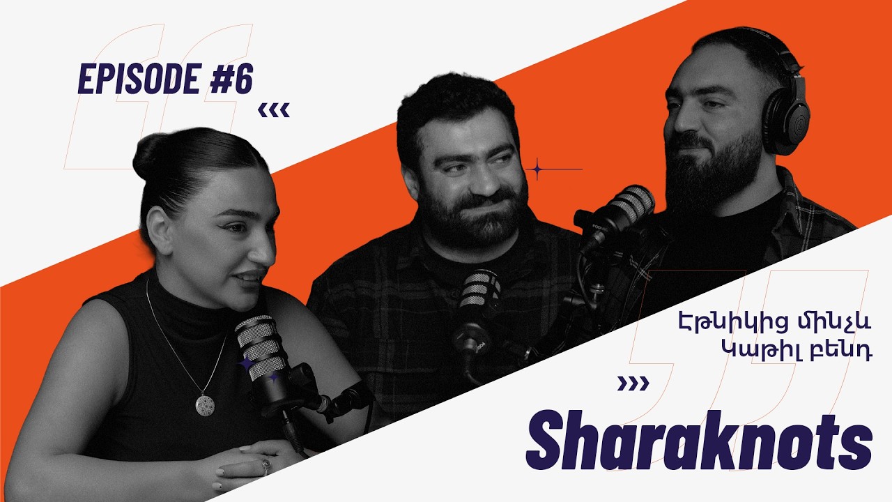 Sharaknots | ep. #6 | Հայկական երաժշտության նորովի ներկայացնելու մասին | Էթնիկից մինչև Կաթիլ բենդ