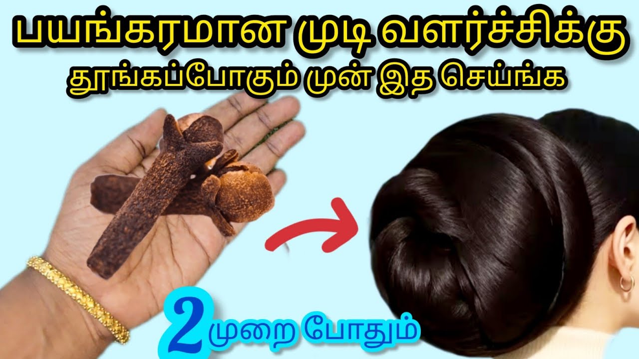 அதி பயங்கர முடி வளர்ச்சிக்கும் அடங்காத முடி அடர்த்திக்கும் ஒருமுறை இத செய்து பாருங்கோ