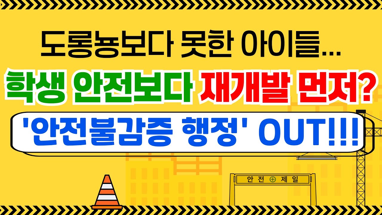 (학부모님들 필수 시청!!!) 아이들보다 '업자'가 중요한 어른들... 도대체 무슨 일이? [이슈 클릭! 69회]