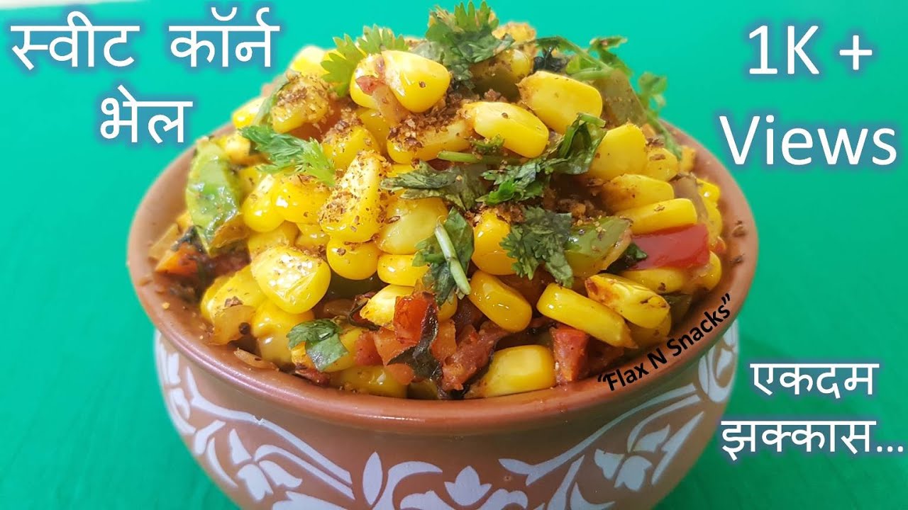चटपटीत स्वीट कॉर्न भेळ - एकदम पौष्टिक आणि चवदार - Sweet Corn Bhel