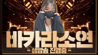 [바카라 실시간] 바카라소연 돈따왔단다 06월28일 생방송 2-2부 #바카라 #바카라실시간