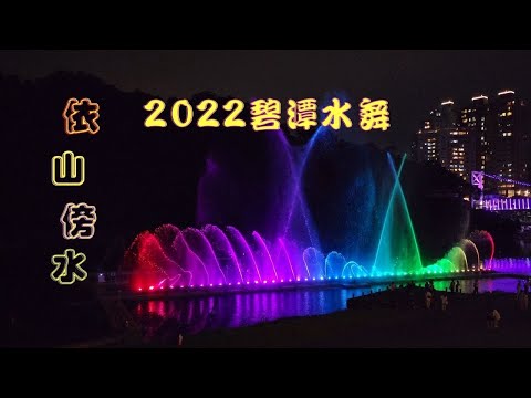 2022新北市碧潭水舞秀  曲目 依山傍水