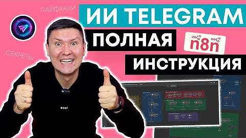 n8n: Как Создать ИИ Бота в Telegram БЕЗ КОДА за 10 Минут? Лайфхаки и секреты при работе с n8n.