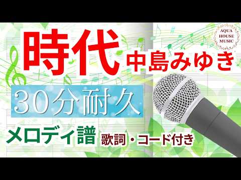 時代 (歌詞・コード付き) - 中島みゆき