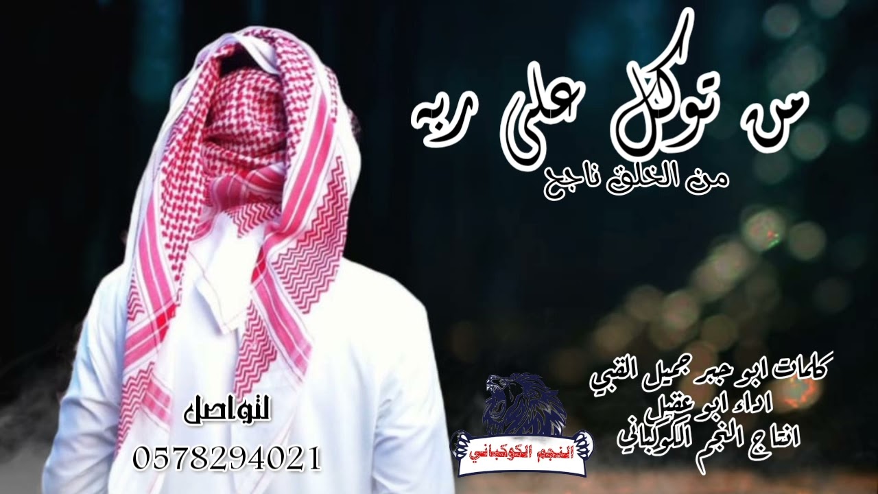 جديد شيله حزينه /من توكل على ربه/أداء ابو عقيل/مرثيه/ حصرياً