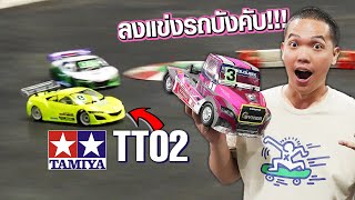 ลงแข่งรถบังคับ Tamiya cup TT02 รุ่นมือใหม่!!! ครั้งแรกจะรอดไหม???