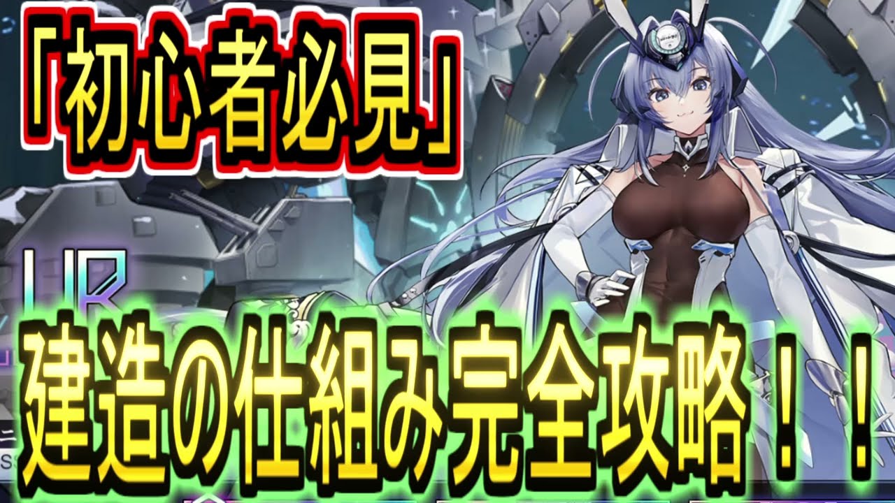 【アズレン】UR限定建造が来るので建造について分かりやすく解説！！【アズールレーン/azur lane/碧蓝航线】