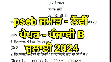 pseb 9th class Punjabi B paper July 2024 | 9th class bi monthly Punjabi b paper full solved July