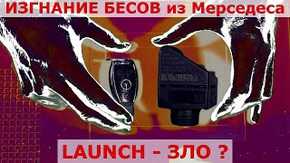 🔥 Мой самый сложный ремонт замка Mercedes 💪| ⛔ Launch опасен для Мерседес ? ❗❓