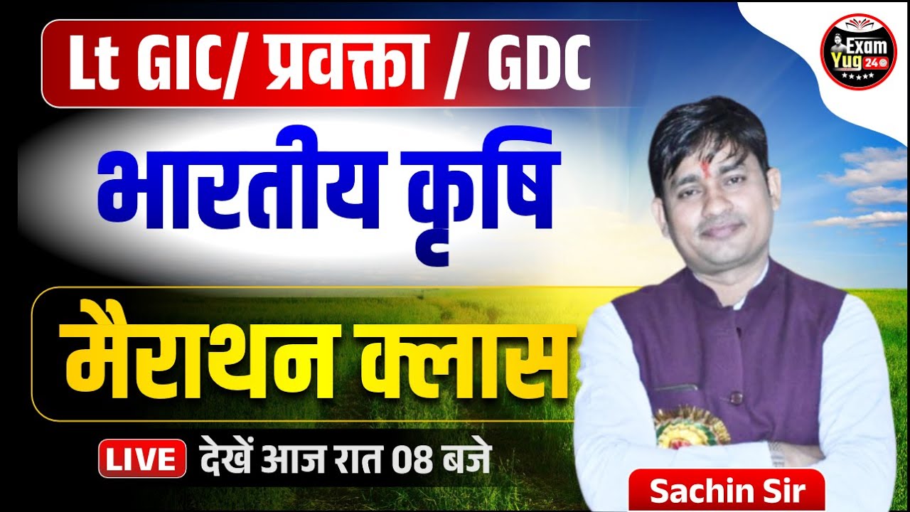 Lt GIC/ प्रवक्ता / GDC : भारतीय कृषि ( Indian Agriculture ) | मैराथन क्लास 02 | By Sachin Sir