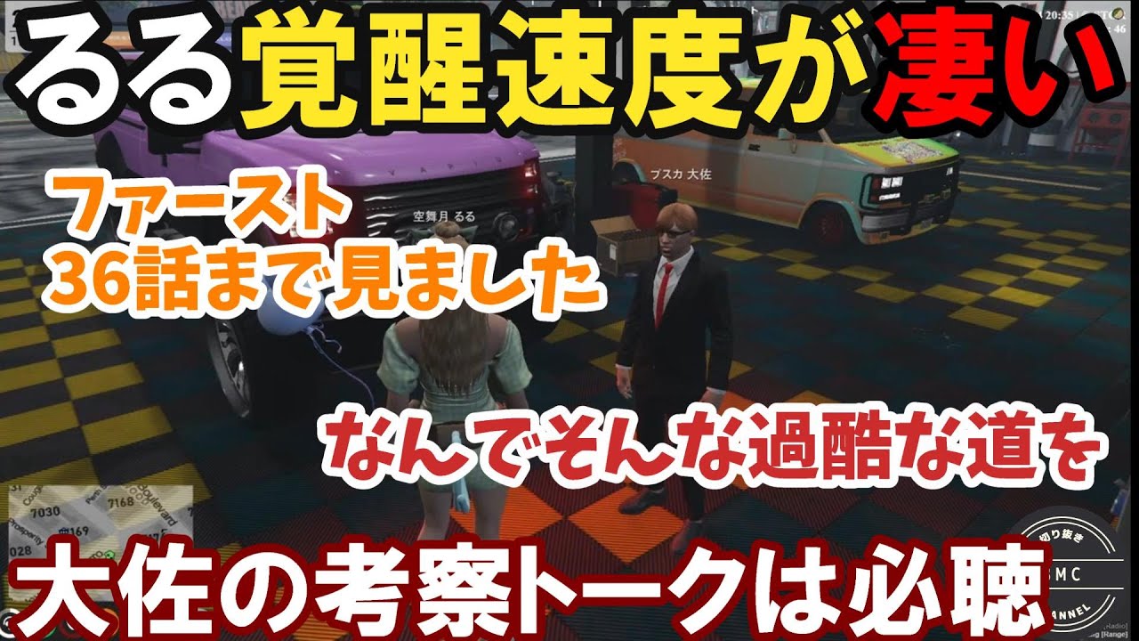 【ストグラ】るるの覚醒速度が凄い。大佐の考察トークで更なる高みへ！【空舞月るる/るなぼう/プスカ大佐/BMC/切り抜き】