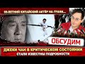 Джеки Чан в критическом состоянии! Стали известны подробности