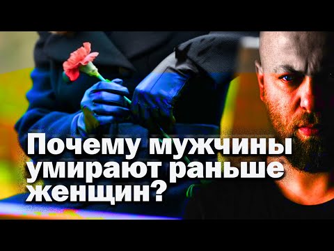 Почему мужчины умирают раньше женщин?