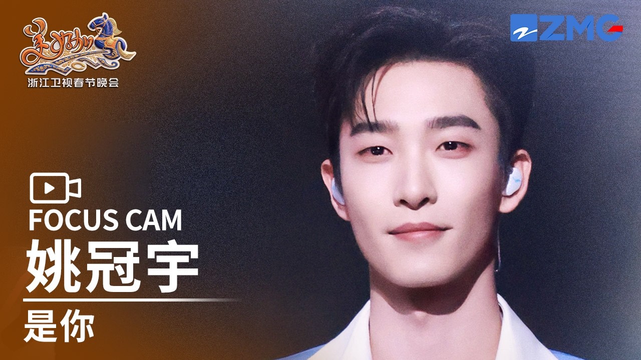 【独家直拍 】“短剧男神”姚冠宇《是你》| FOCUS CAM 浙江卫视2026美好加马春节晚会 20260224