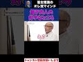 愛する信子夫人の好きなところ #落合博満 #切り抜き #shorts