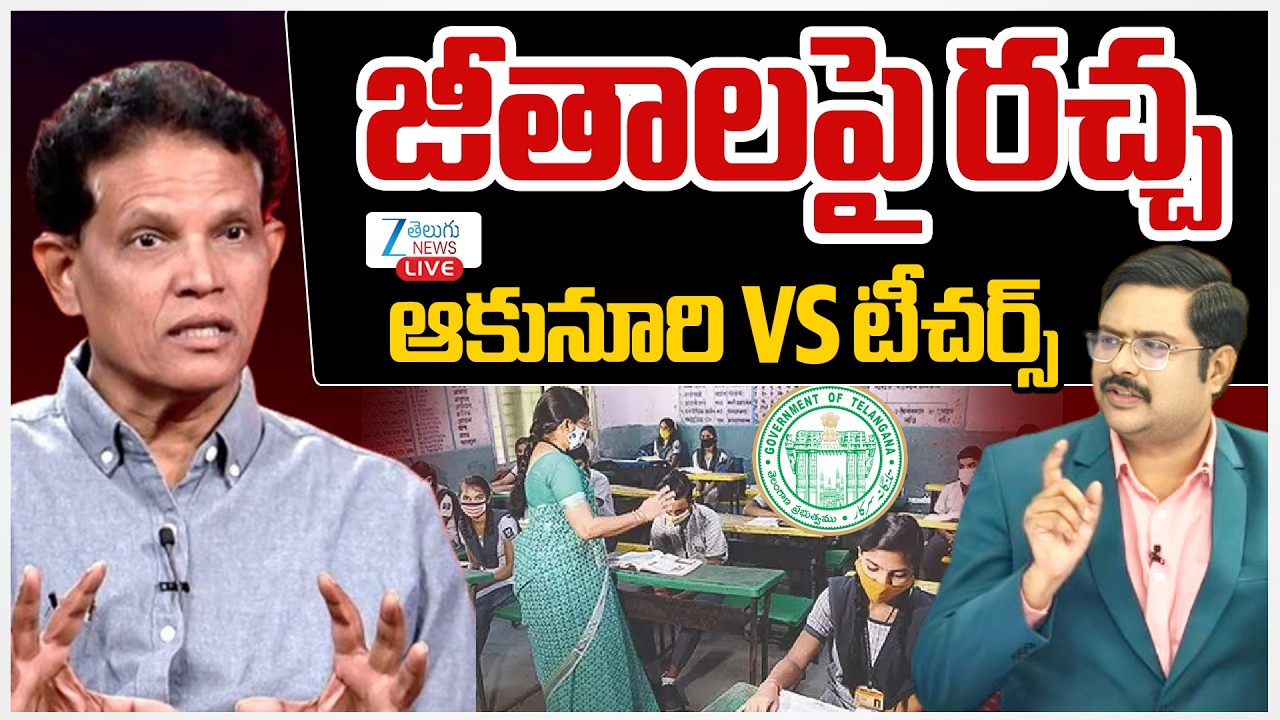 LIVE: Telangana Education Policy 2026 Recommends Major Reforms | Akunuri Murali Report | #dna | ZEE