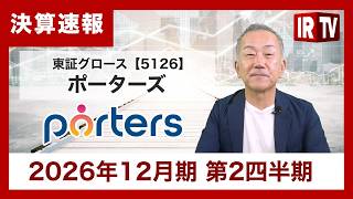 【IRTV 5126】ポーターズ/2026年12月期第2四半期は増収増益で着地。PORTERSシリーズのID数増加が牽引し、リカーリング売上が成長