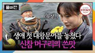 [FULL] 열심히 살아야 할 이유가 생긴 성관 씨! 40kg 대왕문어와의 한판 승부 | 머구리 표류기 ep.2 | TV CHOSUN 130719 방송