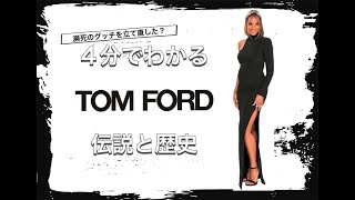【TOM FORDの歴史】4分でわかる 有名ブランドも立て直した トムフォードの歴史