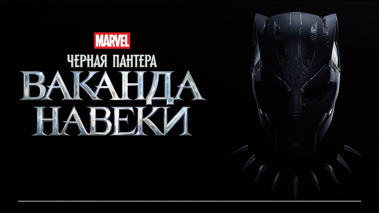 Черная Пантера 2: Ваканда навеки | Официальный русский трейлер #2 (Дубляж)
