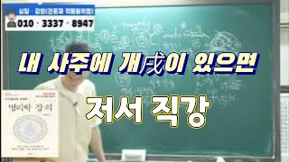 [용선생명리특강]용선생 저서(명리학강의)저자 직강 개戌字 자의해석 (P99)사주팔자에 개戌이 있으면#2025…