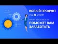 Первый коммерческий продукт компании DigiU Wealth | Первые дивиденды по акциям DigiU