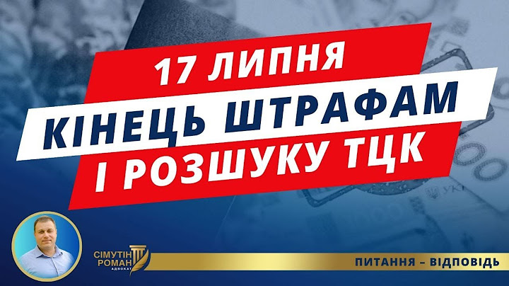 17 липня закінчується строк для штрафів за не оновлення даних